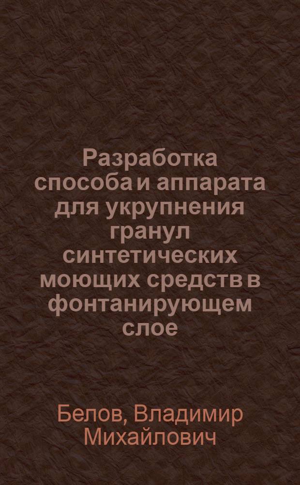 Разработка способа и аппарата для укрупнения гранул синтетических моющих средств в фонтанирующем слое : Автореф. дис. на соиск. учен. степ. к. т. н