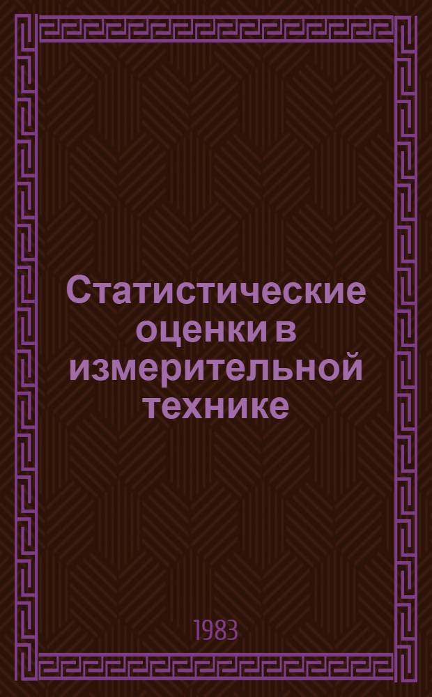 Статистические оценки в измерительной технике : Учеб. пособие