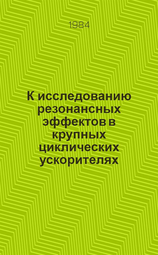 К исследованию резонансных эффектов в крупных циклических ускорителях