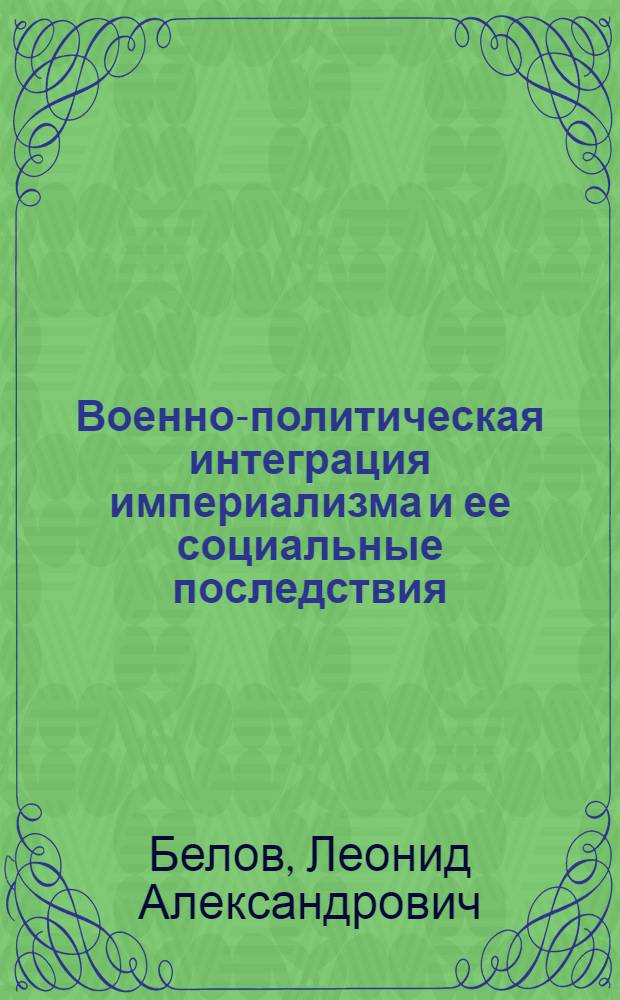 Военно-политическая интеграция империализма и ее социальные последствия : Автореф. дис. на соиск. учен. степ. канд. филос. наук : (09.00.02)