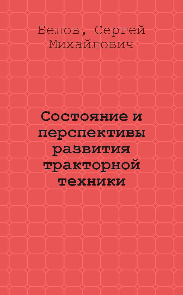 Состояние и перспективы развития тракторной техники