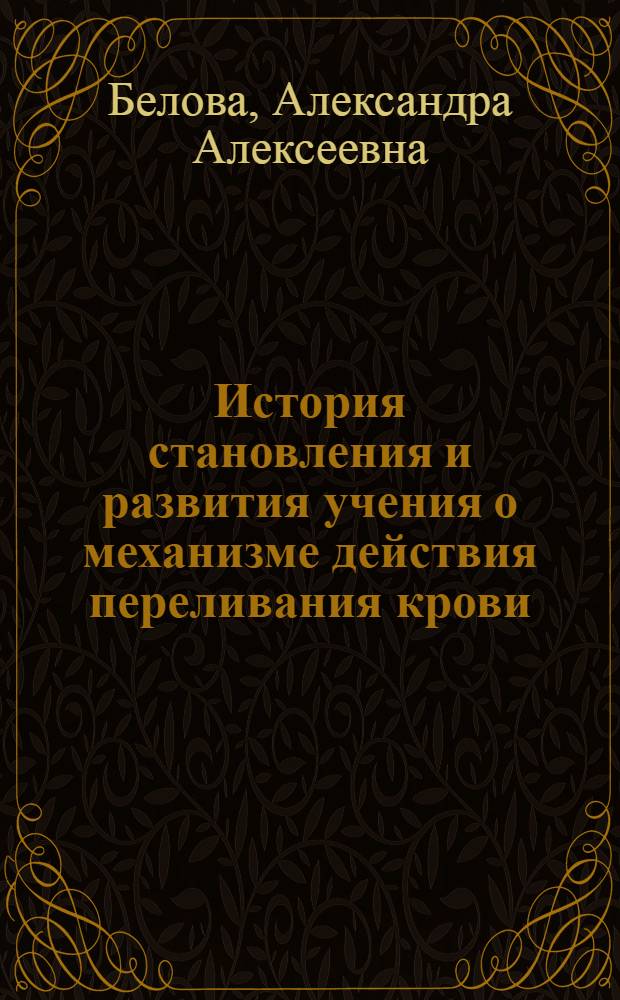 История становления и развития учения о механизме действия переливания крови