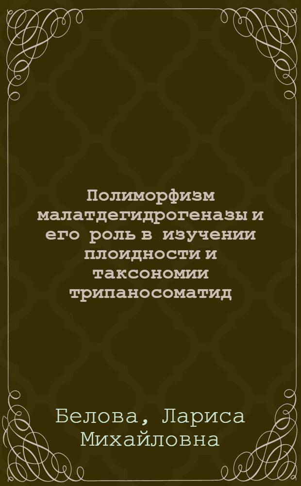 Полиморфизм малатдегидрогеназы и его роль в изучении плоидности и таксономии трипаносоматид : Автореф. дис. на соиск. учен. степ. канд. биол. наук : (03.00.19)