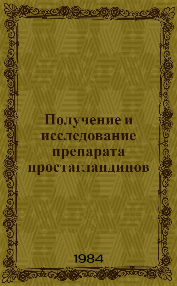Получение и исследование препарата простагландинов : Автореф. дис. на соиск. учен. степ. к. фарм. н