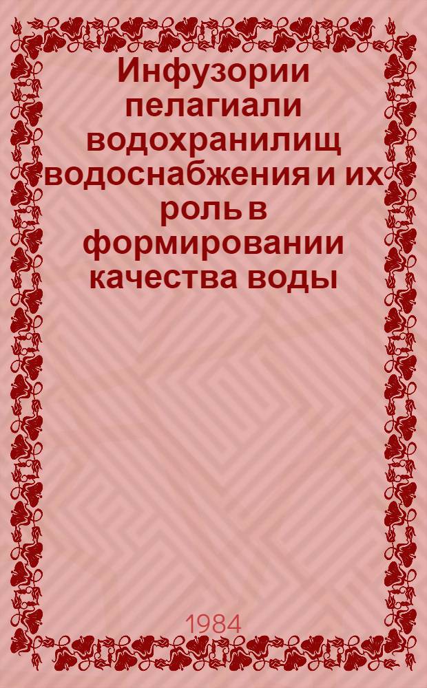 Инфузории пелагиали водохранилищ водоснабжения и их роль в формировании качества воды : Автореф. дис. на соиск. учен. степ. канд. биол. наук : (03.00.08)