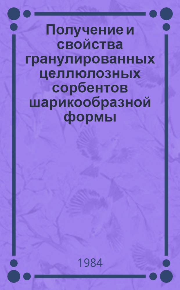 Получение и свойства гранулированных целлюлозных сорбентов шарикообразной формы : Автореф. дис. на соиск. учен. степ. к. т. н