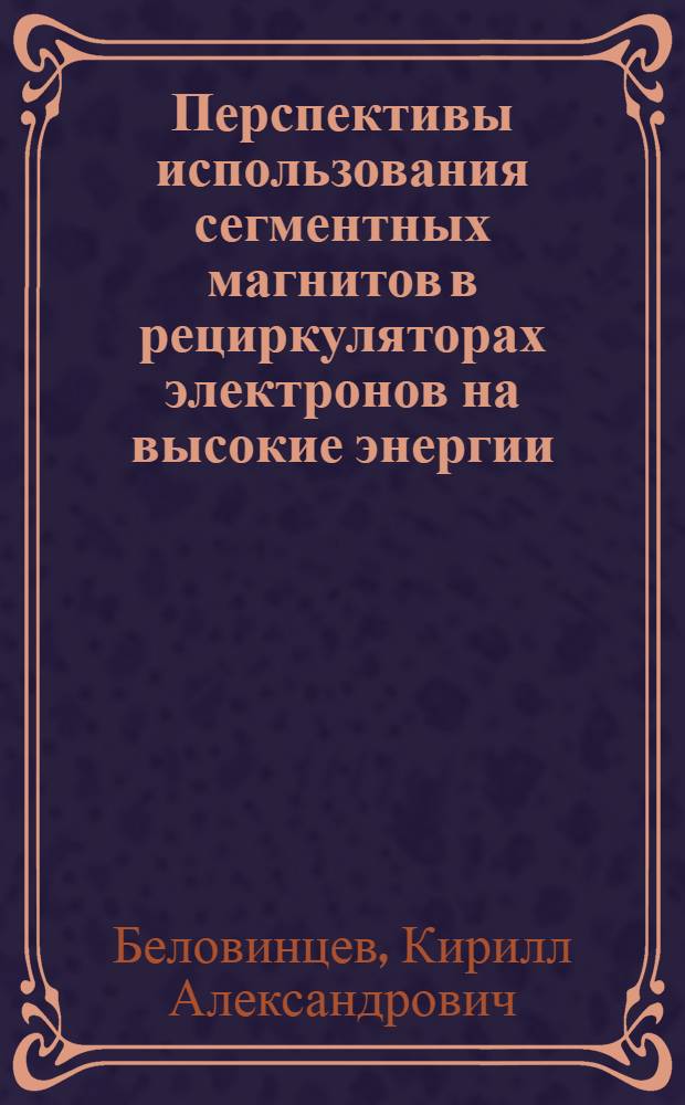 Перспективы использования сегментных магнитов в рециркуляторах электронов на высокие энергии