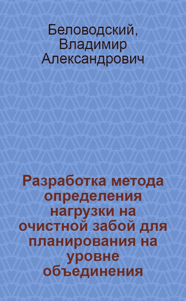 Разработка метода определения нагрузки на очистной забой для планирования на уровне объединения : (На прим. Подмоск. бассейна) : Автореф. дис. на соиск. учен. степ. канд. техн. наук : (08.00.05)
