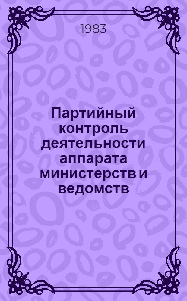 Партийный контроль деятельности аппарата министерств и ведомств