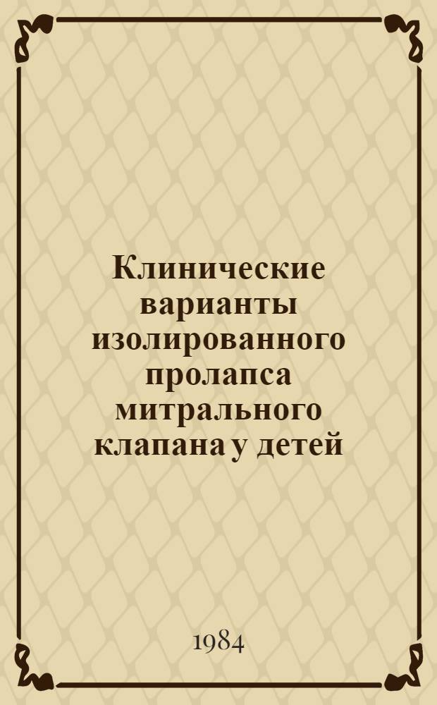 Клинические варианты изолированного пролапса митрального клапана у детей : Автореф. дис. на соиск. учен. степ. канд. мед. наук : (14.00.09)