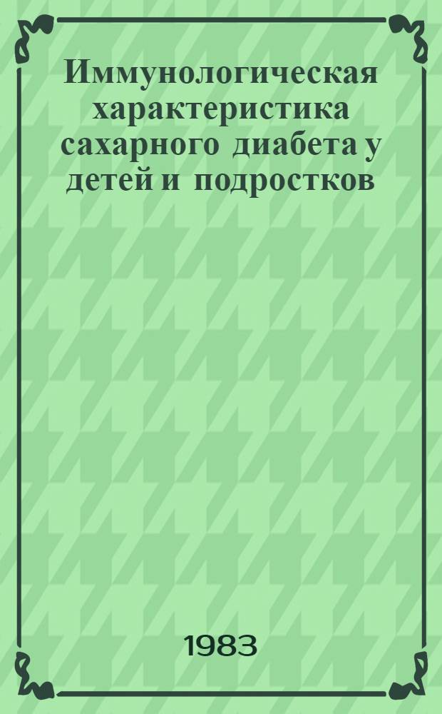 Иммунологическая характеристика сахарного диабета у детей и подростков : Автореф. дис. на соиск. учен. степ. канд. мед. наук : (14.00.09)