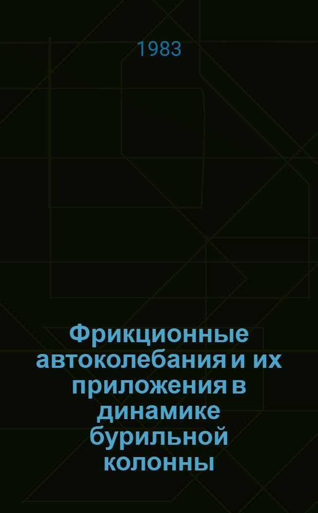 Фрикционные автоколебания и их приложения в динамике бурильной колонны : Автореф. дис. на соиск. учен. степ. канд. физ.-мат. наук : (01.02.01)