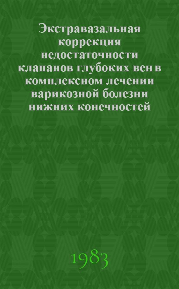 Экстравазальная коррекция недостаточности клапанов глубоких вен в комплексном лечении варикозной болезни нижних конечностей : (Клинико-эксперим. исслед.) : Автореф. дис. на соиск. учен. степ. канд. мед. наук : (14.00.27)