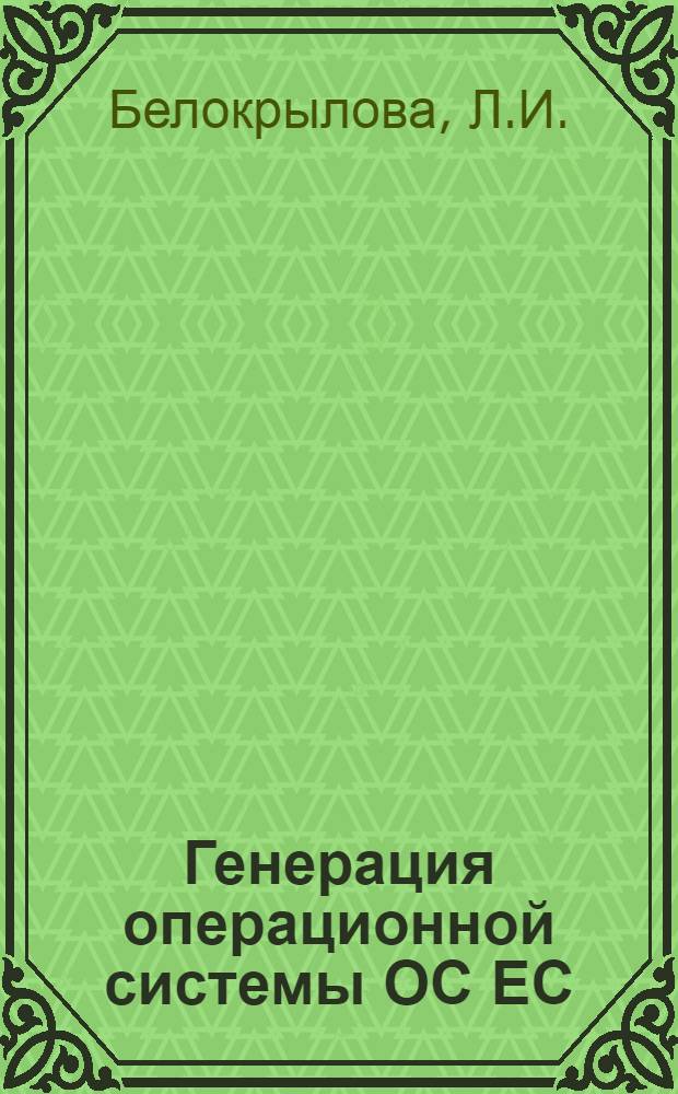 Генерация операционной системы ОС ЕС : Учеб. пособие