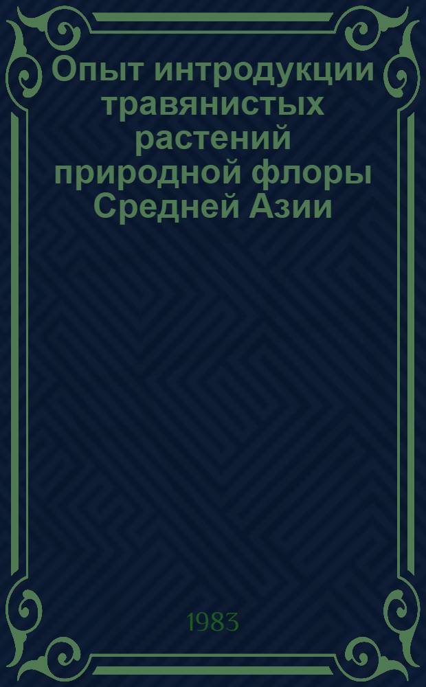 Опыт интродукции травянистых растений природной флоры Средней Азии : (Эколого-интродукц. анализ) : Автореф. дис. на соиск. учен. степ. д-ра биол. наук : (03.00.05)