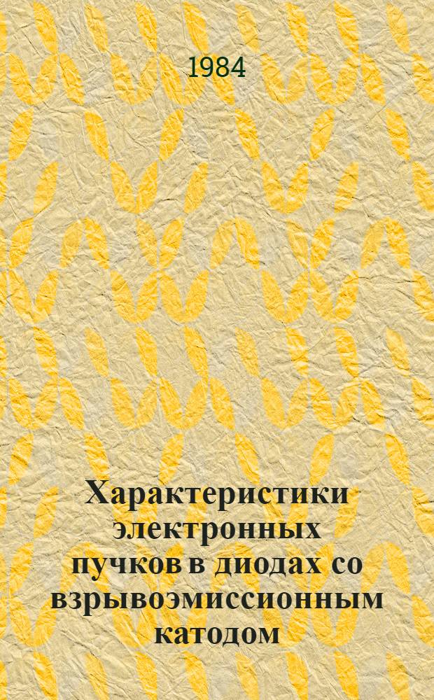 Характеристики электронных пучков в диодах со взрывоэмиссионным катодом : Автореф. дис. на соиск. учен. степ. канд. физ.-мат. наук : (01.04.04)