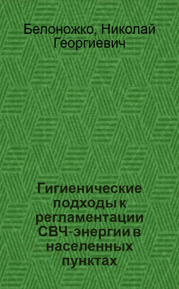Гигиенические подходы к регламентации СВЧ-энергии в населенных пунктах : Автореф. дис. на соиск. учен. степ. к. м. н