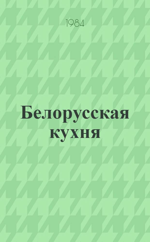 Белорусская кухня