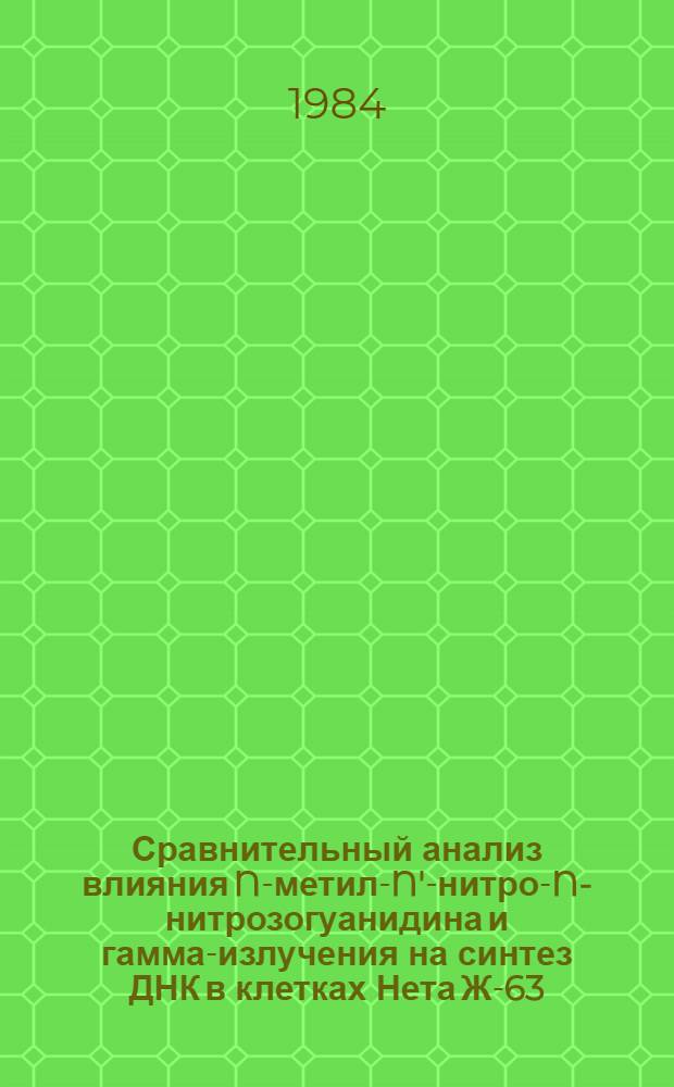 Сравнительный анализ влияния N-метил-N'-нитро-N-нитрозогуанидина и гамма-излучения на синтез ДНК в клетках Нета Ж-63 : Автореф. дис. на соиск. учен. степ. канд. биол. наук : (03.00.01)