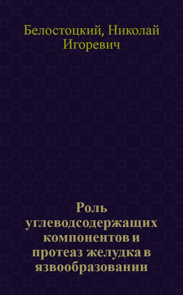 Роль углеводсодержащих компонентов и протеаз желудка в язвообразовании : Автореф. дис. на соиск. учен. степ. к. м. н