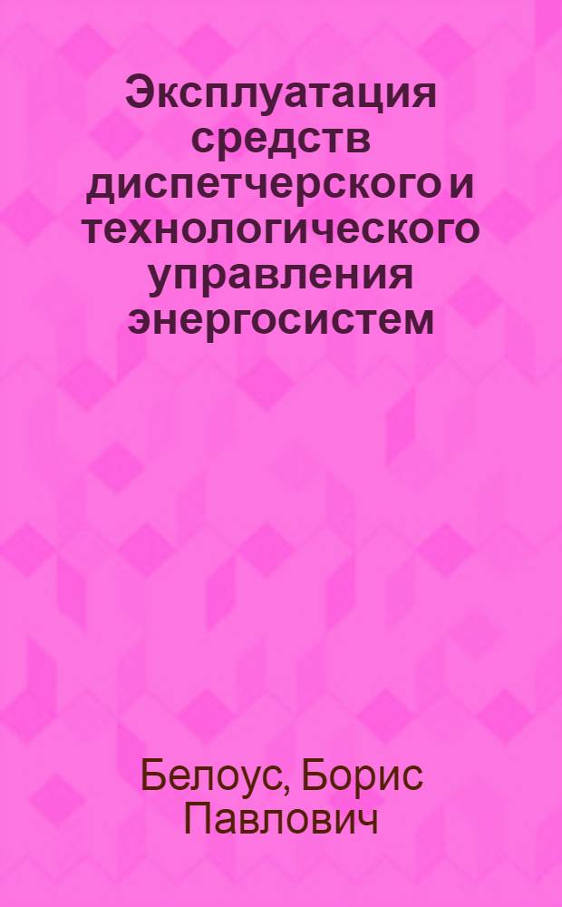Эксплуатация средств диспетчерского и технологического управления энергосистем