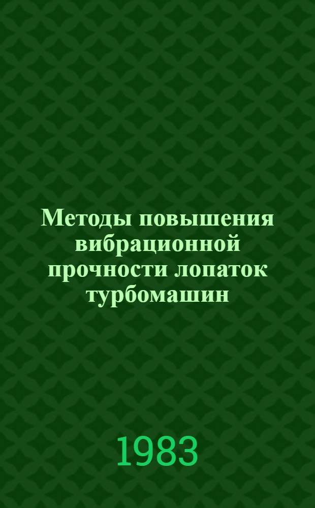 Методы повышения вибрационной прочности лопаток турбомашин : Учеб. пособие
