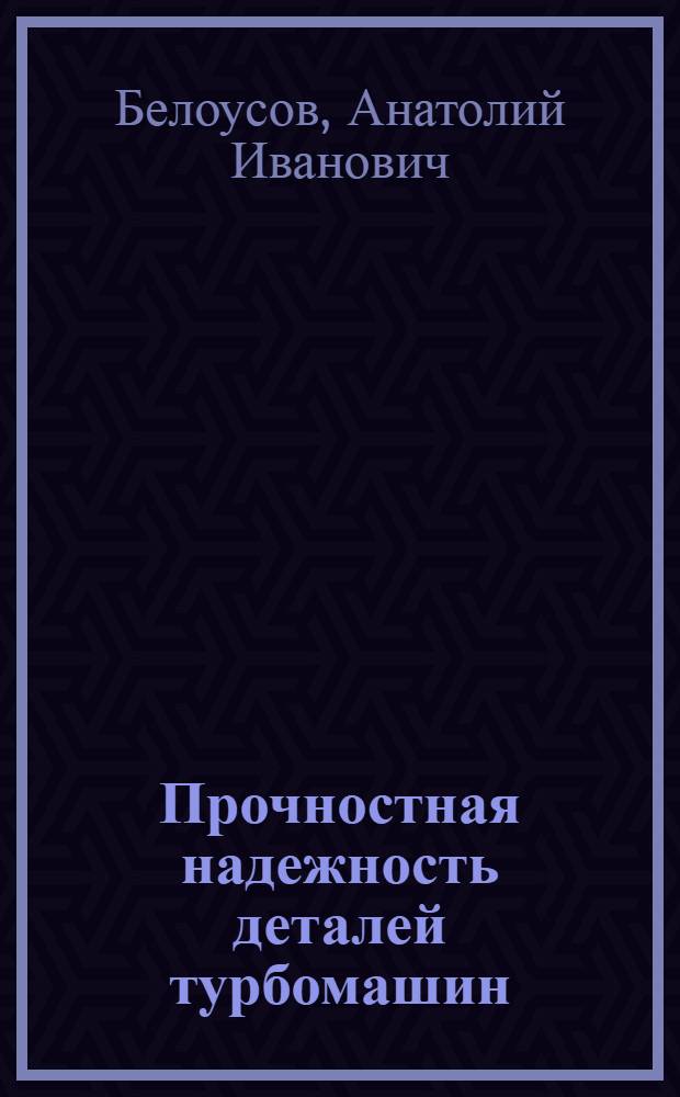 Прочностная надежность деталей турбомашин : Учеб. пособие