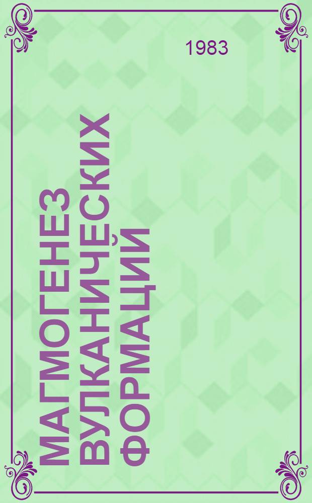 Магмогенез вулканических формаций