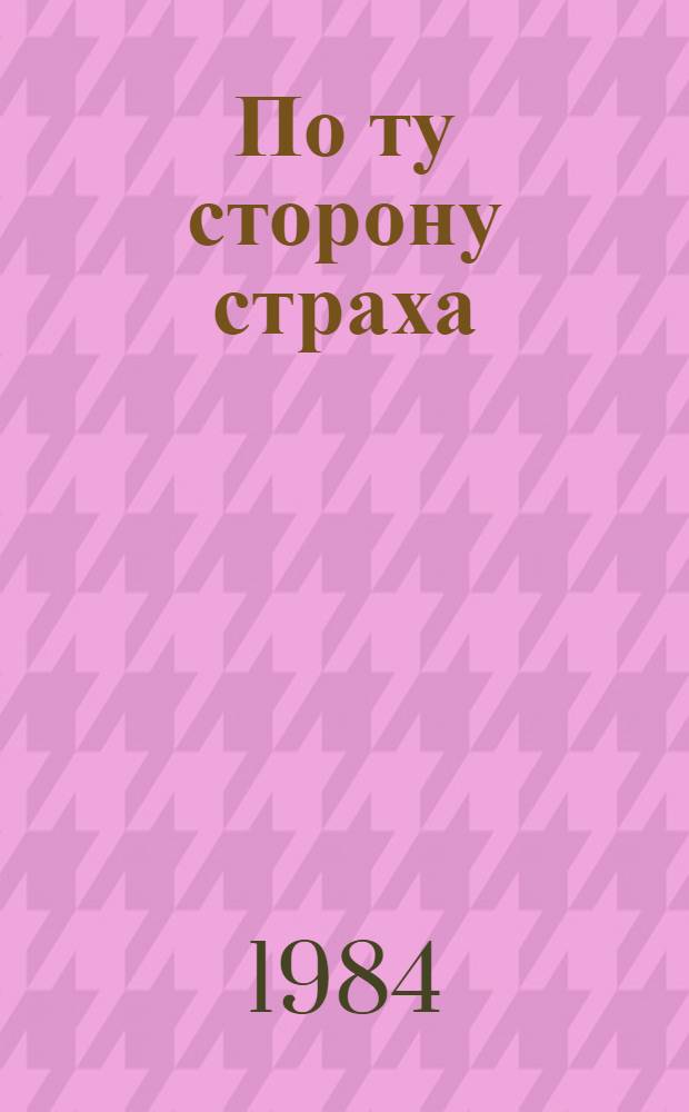 По ту сторону страха