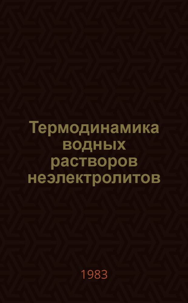 Термодинамика водных растворов неэлектролитов