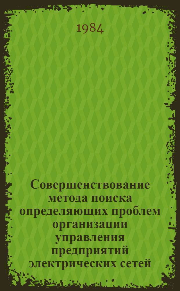 Совершенствование метода поиска определяющих проблем организации управления предприятий электрических сетей : Автореф. дис. на соиск. учен. степ. к. э. н