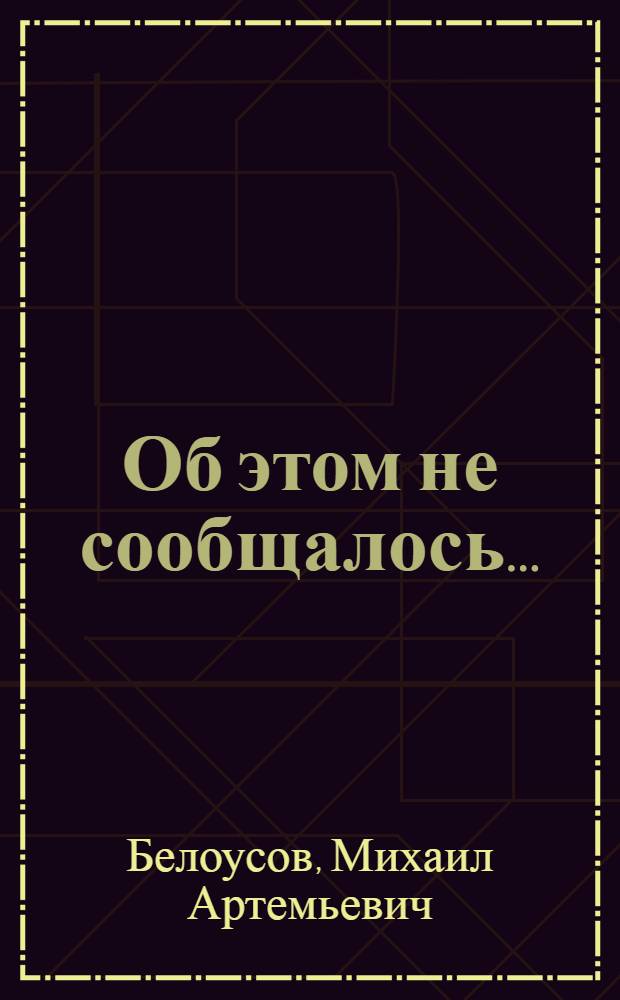 Об этом не сообщалось... : Записки арм. чекиста