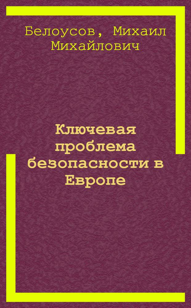 Ключевая проблема безопасности в Европе