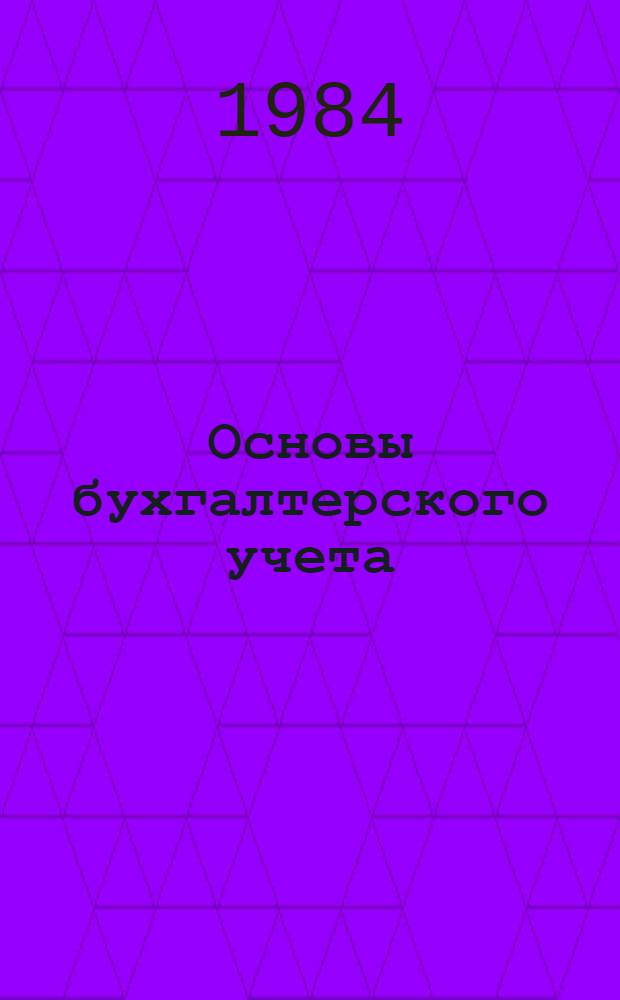 Основы бухгалтерского учета : Учеб. пособие для обучения бухгалтеров с.-х. предприятий