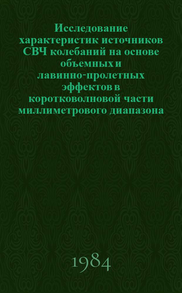 Исследование характеристик источников СВЧ колебаний на основе объемных и лавинно-пролетных эффектов в коротковолновой части миллиметрового диапазона : Автореф. дис. на соиск. учен. степ. к. ф.-м. н