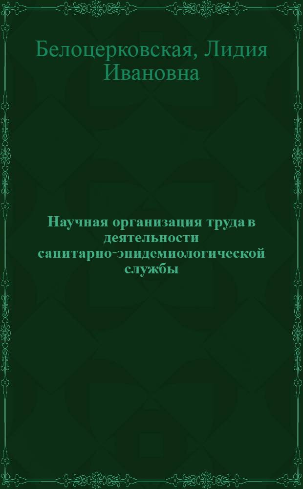 Научная организация труда в деятельности санитарно-эпидемиологической службы : Науч. обзор