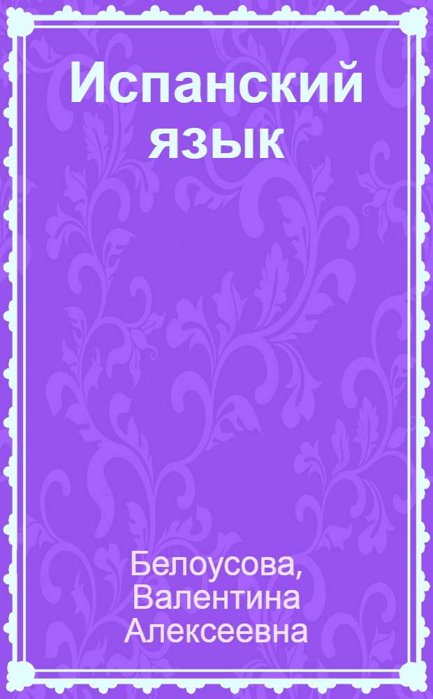 Испанский язык : Учеб. пособие для 6-го кл. сред. шк. Книга для чтения : 2-е изд