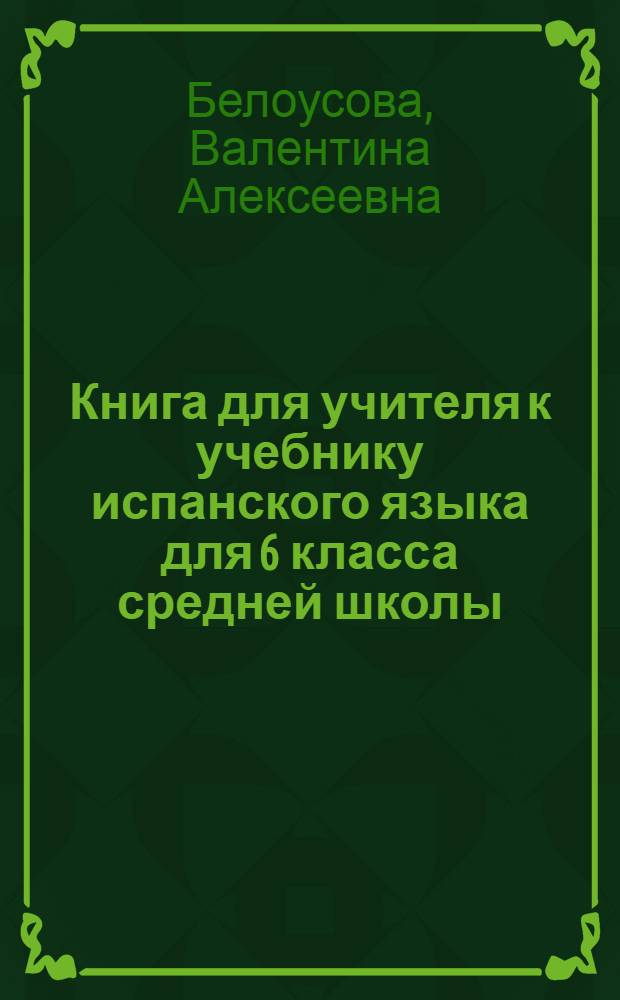 Книга для учителя к учебнику испанского языка для 6 класса средней школы