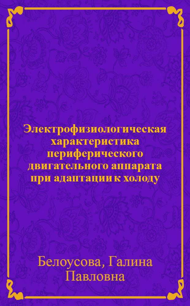 Электрофизиологическая характеристика периферического двигательного аппарата при адаптации к холоду : Автореф. дис. на соиск. учен. степ. канд. биол. наук : (03.00.13)