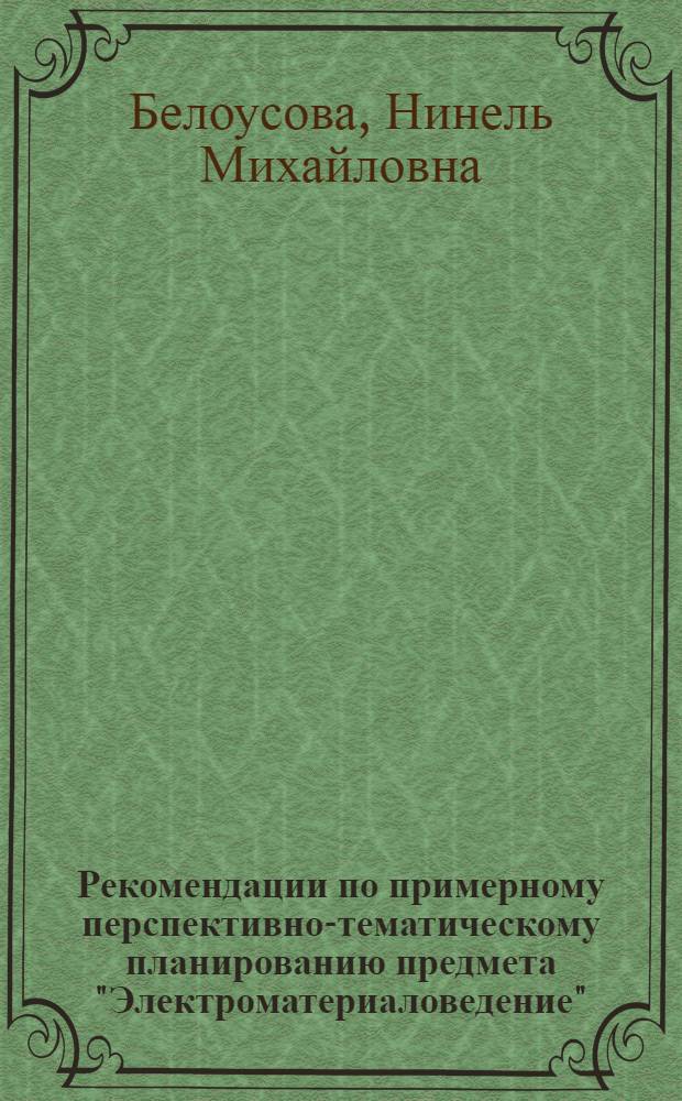 Рекомендации по примерному перспективно-тематическому планированию предмета "Электроматериаловедение" : На 80 часов