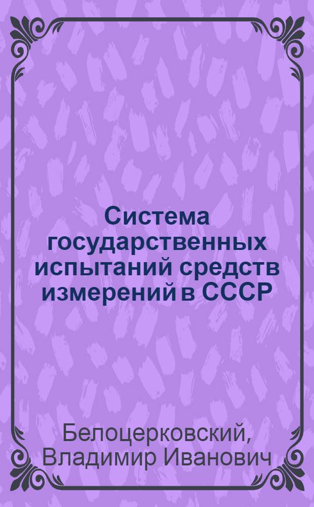 Система государственных испытаний средств измерений в СССР