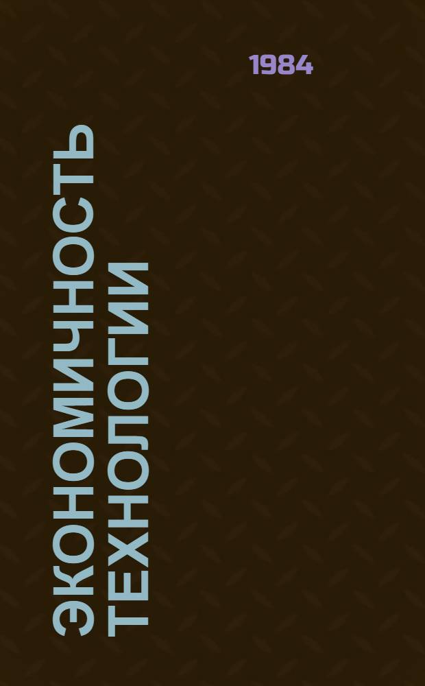 Экономичность технологии