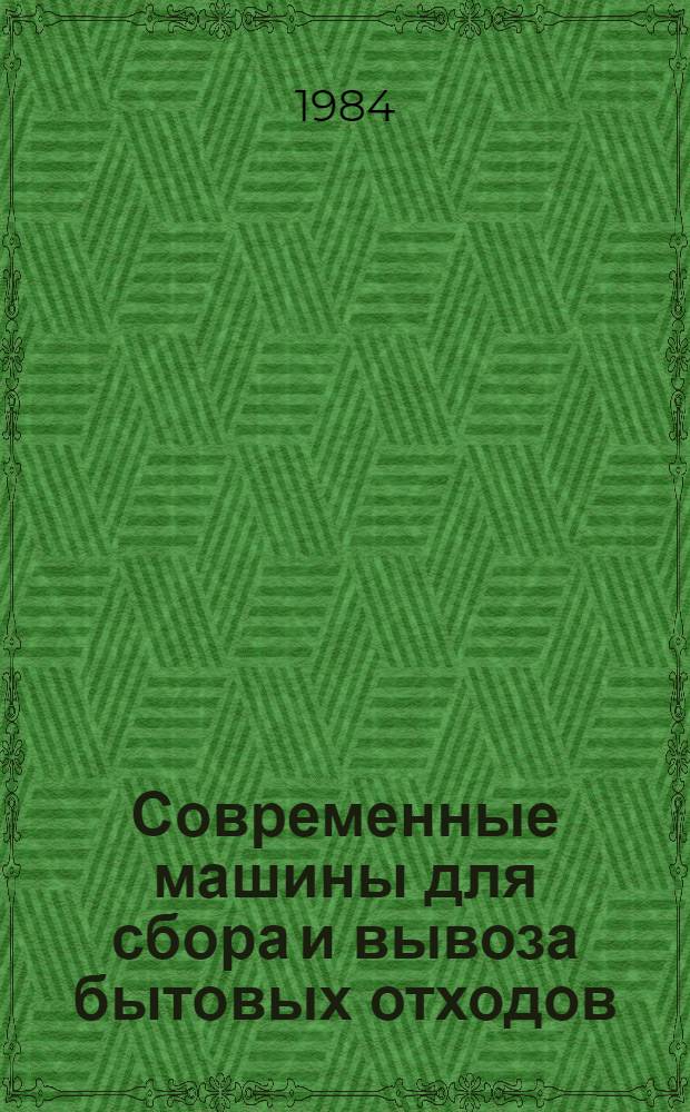 Современные машины для сбора и вывоза бытовых отходов