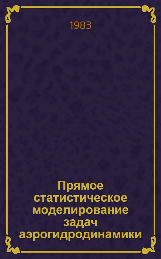 Прямое статистическое моделирование задач аэрогидродинамики
