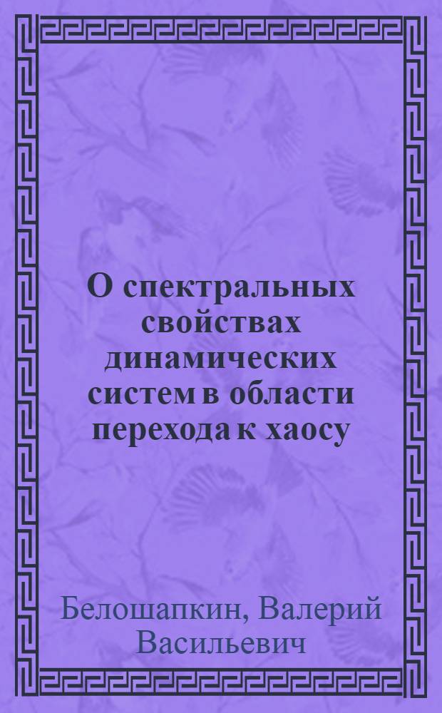 О спектральных свойствах динамических систем в области перехода к хаосу
