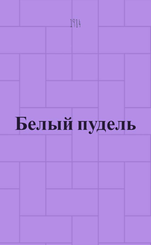 Белый пудель : Сборник : Для сред. возраста