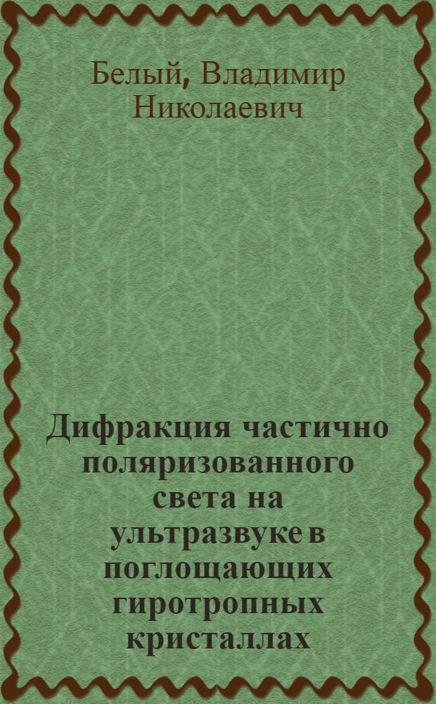 Дифракция частично поляризованного света на ультразвуке в поглощающих гиротропных кристаллах