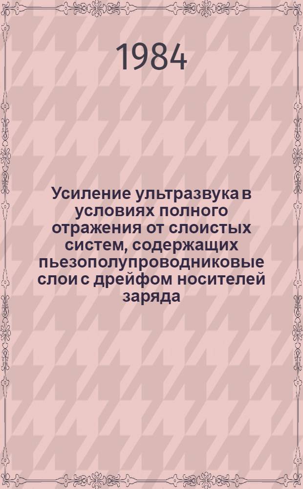 Усиление ультразвука в условиях полного отражения от слоистых систем, содержащих пьезополупроводниковые слои с дрейфом носителей заряда