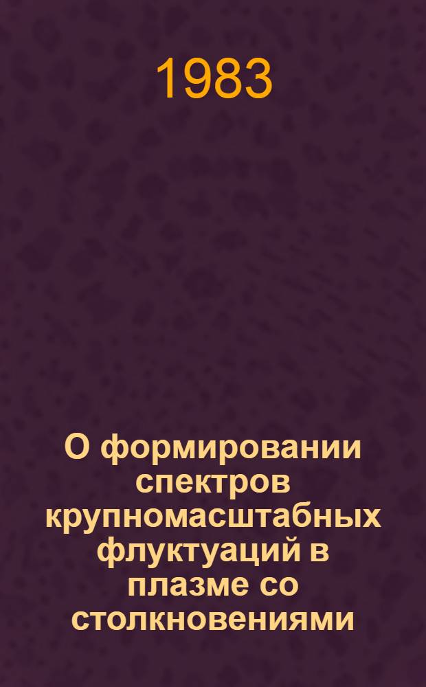 О формировании спектров крупномасштабных флуктуаций в плазме со столкновениями
