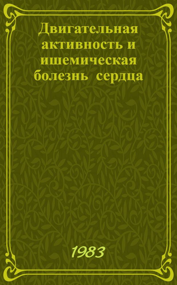 Двигательная активность и ишемическая болезнь сердца : Рек. указ. отеч. и зарубеж. лит. (1977-1982 гг.)